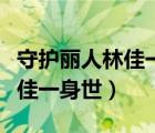 守護麗人林佳一到底是誰的女兒（守護麗人林佳一身世）