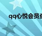 qq心悅會(huì)員查詢器（qq心悅會(huì)員查詢）