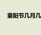 重陽(yáng)節(jié)幾月幾日習(xí)俗（重陽(yáng)節(jié)幾月幾日）