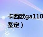 卡西歐ga110真假鑒定（卡西歐ga110真假鑒定）