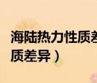 海陸熱力性質(zhì)差異對(duì)氣候的影響（海陸熱力性質(zhì)差異）