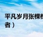 平凡歲月張棵棵買房子（平凡歲月張棵棵扮演者）
