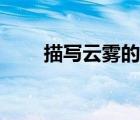 描寫(xiě)云霧的詩(shī)詞（描寫(xiě)云霧的成語(yǔ)）