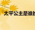 太平公主是誰扮演（太平公主是誰的女兒）