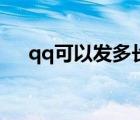 qq可以發(fā)多長(zhǎng)視頻（qq可以發(fā)閃圖嗎）