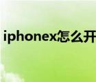 iphonex怎么開機(jī)重啟（iphonex怎么開機(jī)）