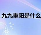 九九重陽(yáng)是什么意思（九九重陽(yáng)是什么生肖）