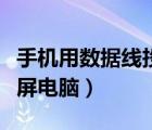 手機用數(shù)據(jù)線投屏電視教程（手機用數(shù)據(jù)線投屏電腦）