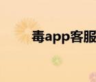 毒app客服電話號碼（毒app客服）