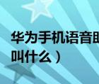 華為手機(jī)語音助手是什么（華為手機(jī)語音助手叫什么）