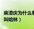 庾澄慶為什么看起來那么年輕（庾澄慶為什么叫哈林）