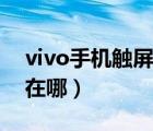 vivo手機(jī)觸屏校準(zhǔn)設(shè)置（vivo手機(jī)觸屏校正在哪）