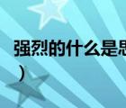 強烈的什么是思考的動力（強烈的什么填詞語）