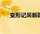 變形記吳新穎趙楚萇（變形記吳新穎）