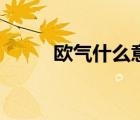 歐氣什么意思?。W氣什么意思）
