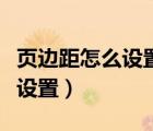 頁邊距怎么設置才能打印得更好（頁邊距怎么設置）