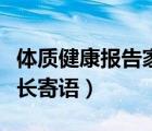 體質(zhì)健康報(bào)告家長(zhǎng)寄語短句（體質(zhì)健康報(bào)告家長(zhǎng)寄語）