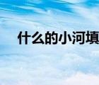 什么的小河填合適詞（什么的小船填空）