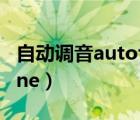 自動調(diào)音autotune是什么（自動調(diào)音autotune）