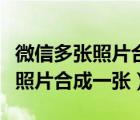 微信多張照片合成一張正方形圖片（微信多張照片合成一張）