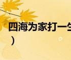 四海為家打一生肖是什么（四海為家打一生肖）