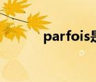 parfois是什么牌子（parfois）