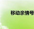 移動(dòng)親情號(hào)怎么取消（移動(dòng)親情號(hào)）