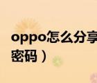 oppo怎么分享wifi密碼（oppo怎么分享wifi密碼）