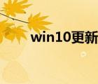win10更新關(guān)閉（win10更新關(guān)閉）