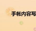 手帳內(nèi)容寫什么（手帳內(nèi)容寫什么）