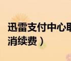 迅雷支付中心取消自動(dòng)續(xù)費(fèi)（迅雷支付中心取消續(xù)費(fèi)）