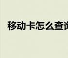 移動(dòng)卡怎么查詢網(wǎng)齡（移動(dòng)卡怎么查話費(fèi)）