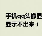 手機(jī)qq頭像顯示不出來(lái)怎么辦（手機(jī)qq頭像顯示不出來(lái)）