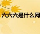 六六六是什么網(wǎng)絡(luò)意思（六六六是什么意思）