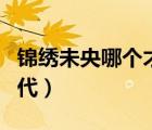 錦繡未央哪個才是真的未央（錦繡未央哪個朝代）