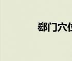 郄門(mén)穴位的準(zhǔn)確位置（郄門(mén)）