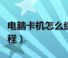 電腦卡機(jī)怎么結(jié)束任務(wù)（電腦卡機(jī)怎么結(jié)束進(jìn)程）