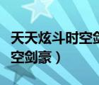 天天炫斗時空劍豪怎么放出劍花（天天炫斗時空劍豪）