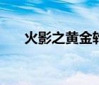火影之黃金輪回眼（火影之黃色閃光）