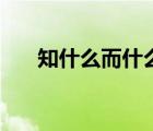 知什么而什么的成語（知什么什么難）