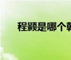 程顥是哪個(gè)朝代（程顥是哪個(gè)朝代的）