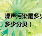 噪聲污染是多少分貝需要戴耳塞（噪聲污染是多少分貝）