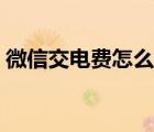 微信交電費(fèi)怎么交例子（微信交電費(fèi)怎么交）