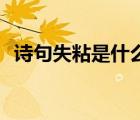 詩句失粘是什么意思（手機sn是什么意思）
