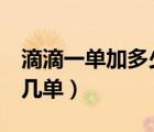 滴滴一單加多少服務(wù)分（滴滴服務(wù)升1分要開(kāi)幾單）