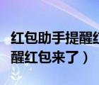 紅包助手提醒紅包來了怎么關(guān)閉（紅包助手提醒紅包來了）
