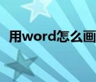 用word怎么畫(huà)表（用word怎么畫(huà)曲線圖）