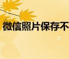 微信照片保存不了（微信照片保存不到相冊(cè)）