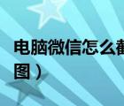 電腦微信怎么截圖發(fā)給別人（電腦微信怎么截圖）