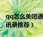 qq怎么關(guān)閉通訊錄好友功能（qq怎么關(guān)閉通訊錄推薦）
